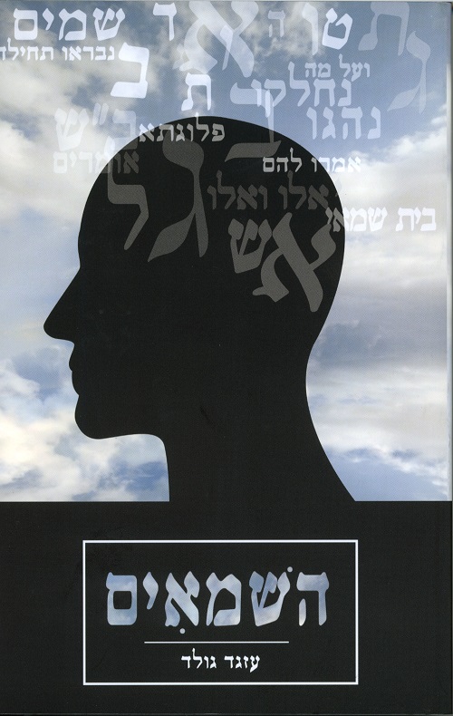 השמאים - עזגד גולד
