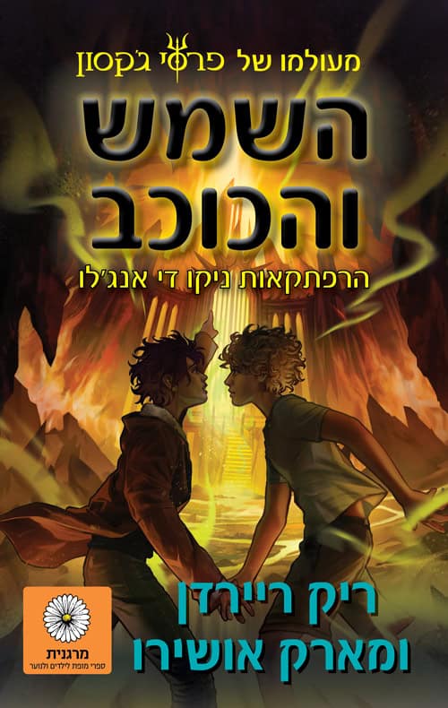 השמש והכוכב - ריק ריירדן