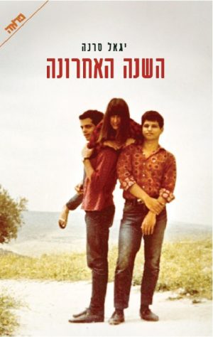 השנה האחרונה - יגאל סרנה