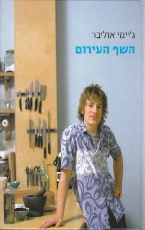 השף העירום - אוליבר ג'יימי