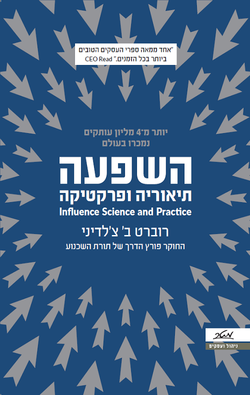 השפעה - תיאוריה ופרקטיקה - רוברט ב' צ'לדיני