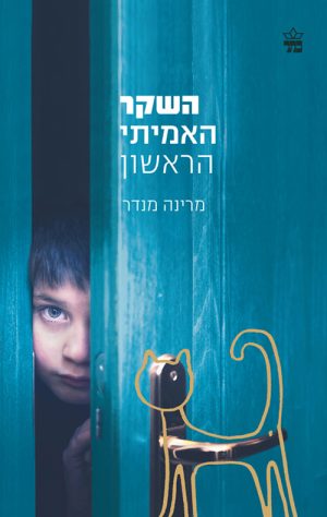 השקר האמיתי הראשון - מרינה מנדר