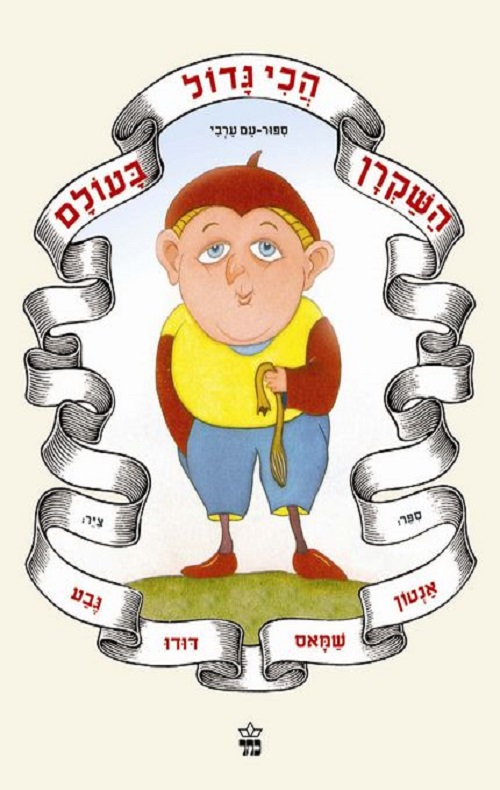 השקרן הכי גדול בעולם