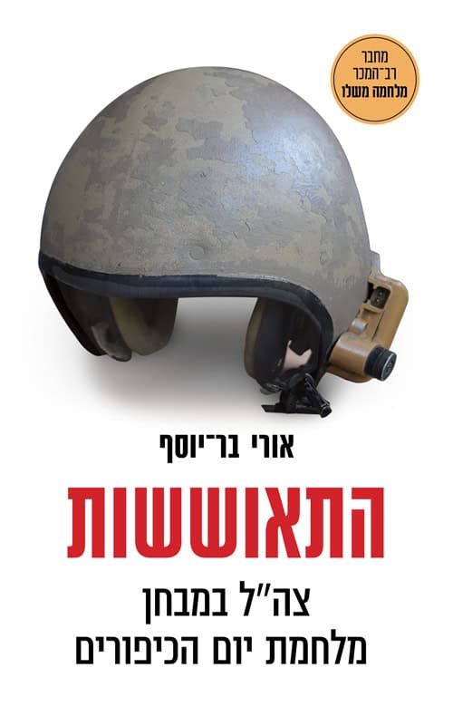 כריכה של התאוששות - אורי בר־יוסף
