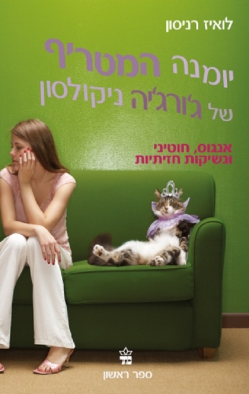 ואז הוא אכל את מפתי הבנים שלי - לואיז רניסון