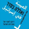 כריכה של הספר ואללה בסדר - עבד אלרחמן מרעי