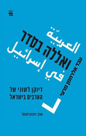 כריכה של הספר ואללה בסדר - עבד אלרחמן מרעי