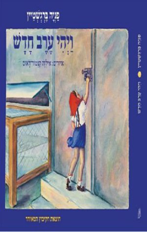 כריכה של הספר ויהי ערב חדש