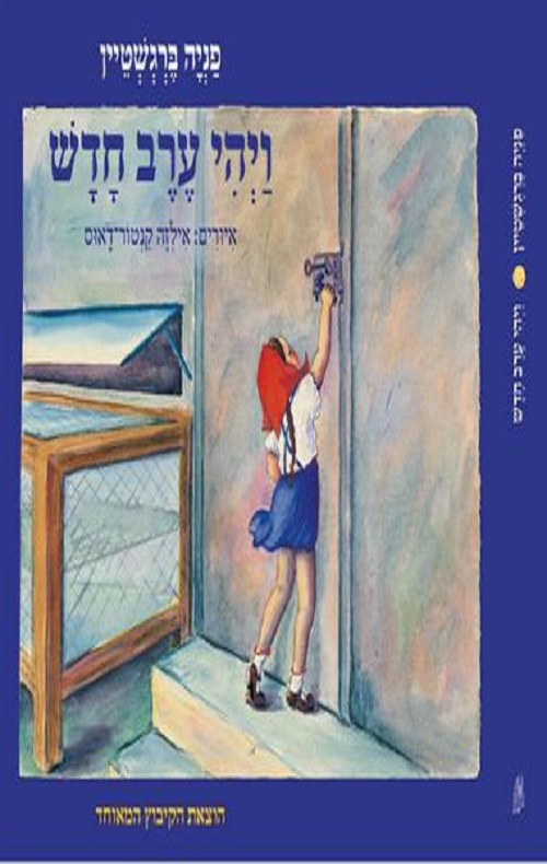 כריכה של הספר ויהי ערב חדש