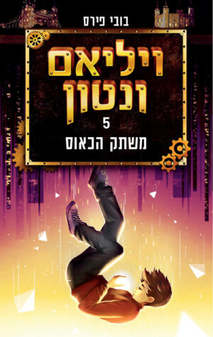 ויליאם ונטון ומשתק הכאוס