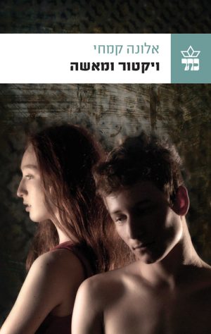 ויקטור ומאשה - אלונה קמחי