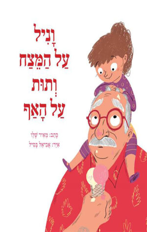 כריכה של הספר וניל על המצח ותות על האף
