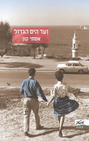 ועד הים הגדול - אסתי קון