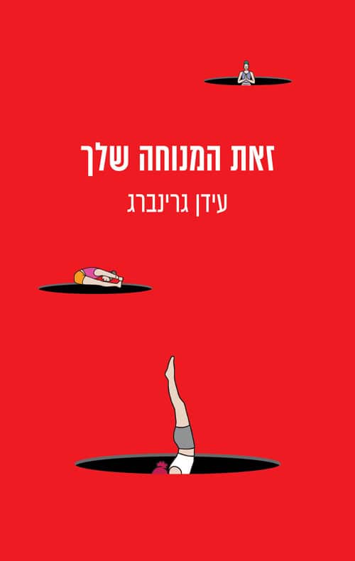 זאת המנוחה שלך - עידן גרינברג