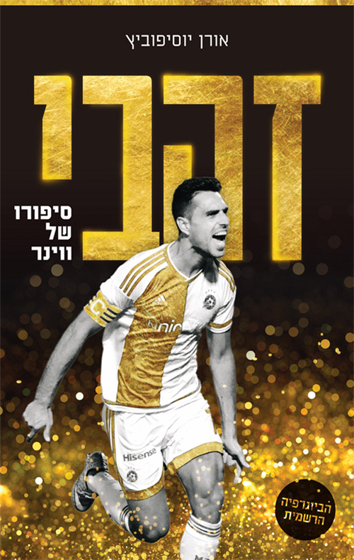 זהבי-סיפורו של ווינר - אורן יוסיפוביץ