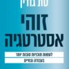 זוהי אסטרטגיה - סת גודין