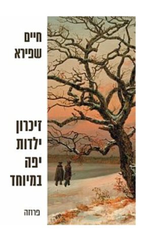 כריכה של הספר זיכרון ילדות יפה במיוחד - חיים שפירא 2