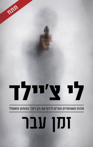 זמן עבר - לי צ'יילד