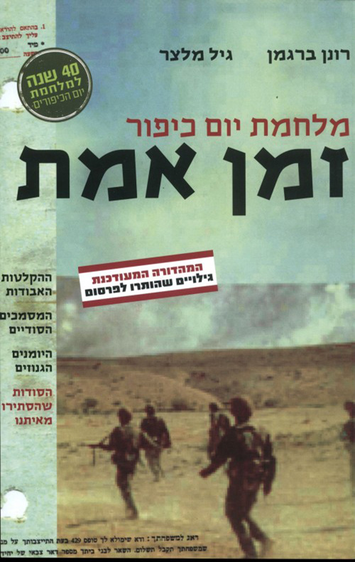 זמן אמת - מלחמת יום כיפור - רונן ברגמן