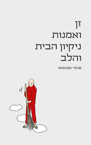 זן ואמנות נקיון הבית והלב - שוקיי מצומוטו