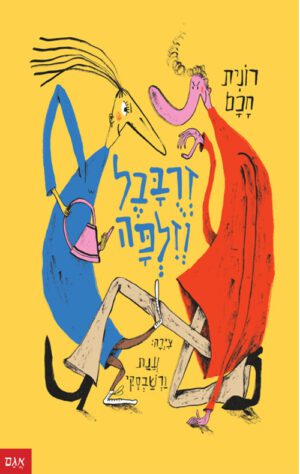 כריכה של הספר זרובבל וזילפה