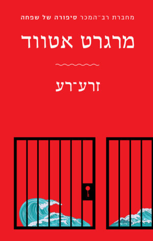 זרע־רע - מרגרט אטווד