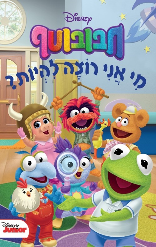 כריכה של הספר חבובוטף - מי אני רוצה להיות