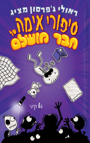 חבר מושלם 3 - סיפורי אימה של חבר מושלם