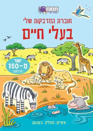 חוברת המדבקות שלי - בעלי חיים