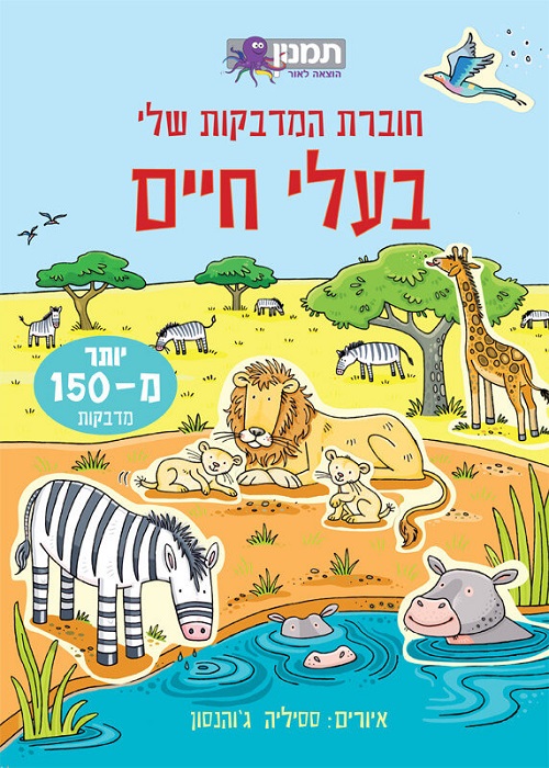 חוברת המדבקות שלי - בעלי חיים