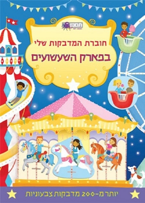 חוברת המדבקות שלי בפארק השעשועים