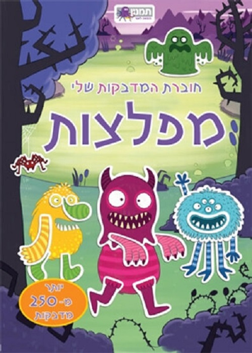 חוברת המדבקות שלי - מפלצות