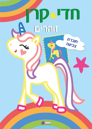 חוברת צביעה חדי קרן זוהרים - כחול