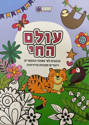 חוברת צביעה מפתח המספרים עולם החי