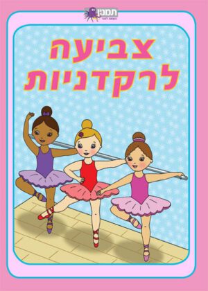 חוברת צביעה - רקדניות