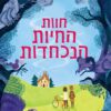כריכה של הספר חוות החיות הנכחדות