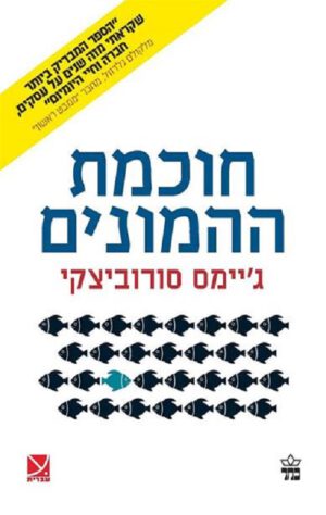 חוכמת ההמונים - ג`יימס סורוביצקי