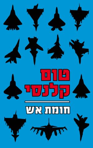 חומת אש - טום קלנסי