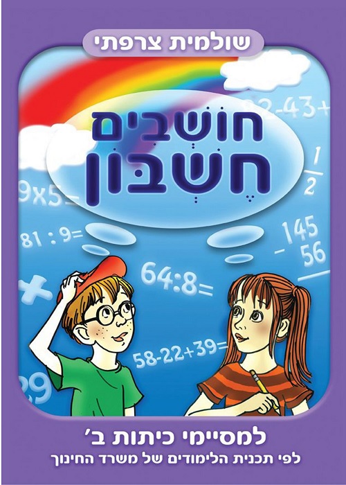 חושבים חשבון - למסיימי כיתה ב