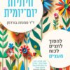 חיוניות יום־יומית - דר סמנתה בורדמן