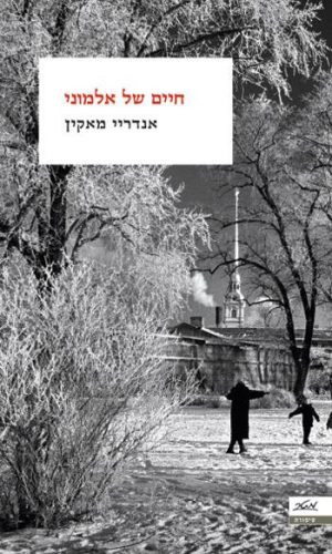 חיים של אלמוני - אנדריי מאקין