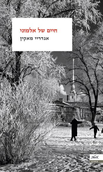 חיים של אלמוני - אנדריי מאקין