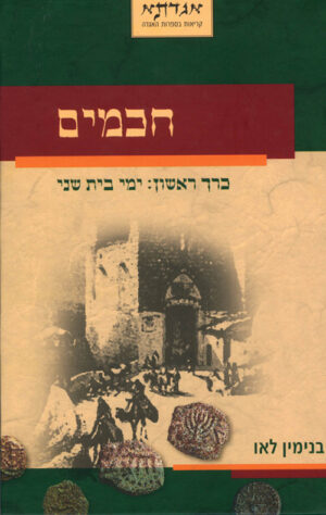 חכמים - כרך א