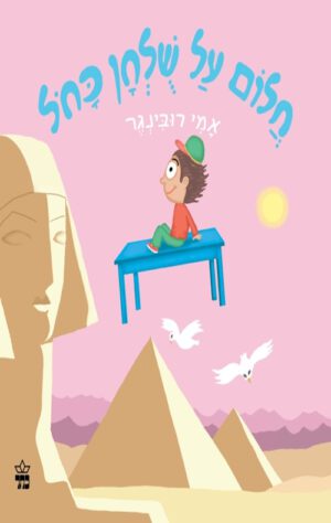 כריכה של הספר חלום על שולחן כחול - קרטון
