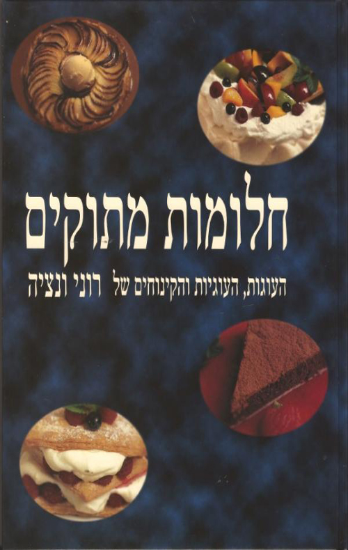 חלומות מתוקים - העוגות של רוני - רוני ונציה