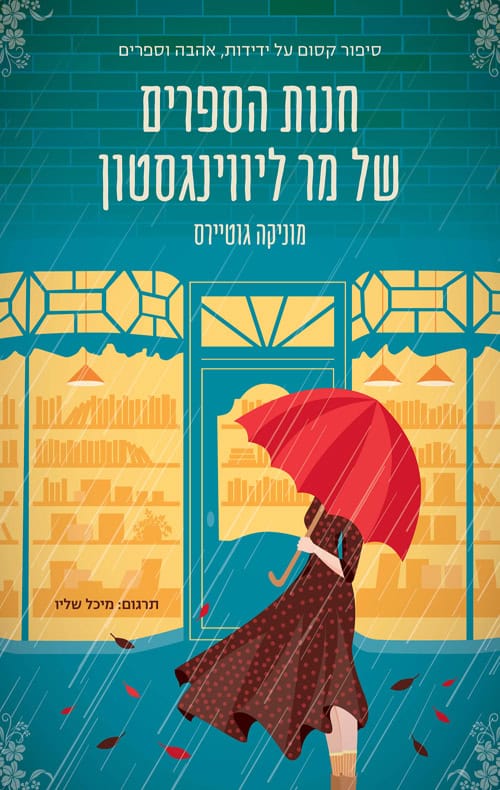 חנות הספרים של מר ליווינגסטון - מוניקה גוטיירס