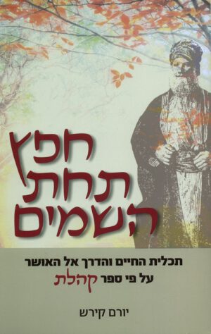 חפץ תחת השמים - יום קירש