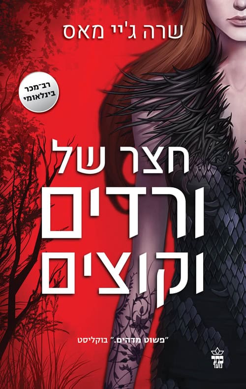 חצר של ורדים וקוצים - שרה גיי מאס
