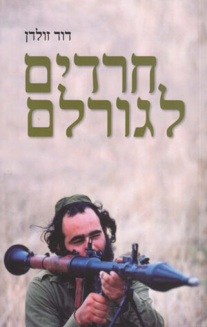 חרדים לגורלם - דוד זולדן