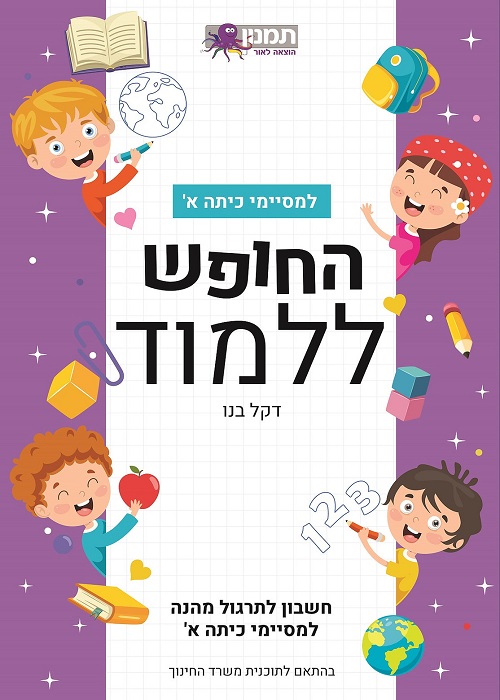 החופש ללמוד חשבון - למסיימי כיתה א